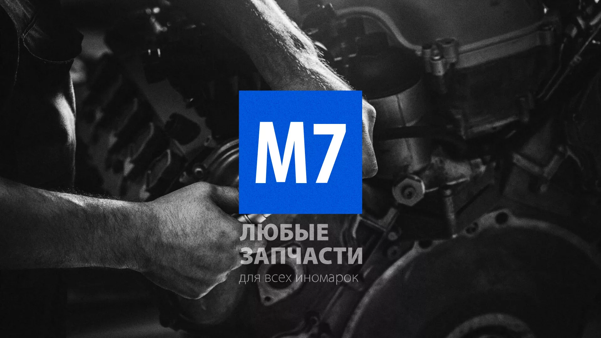 Разработка сайта магазина автозапчастей «М7» в Усть-Лабинске